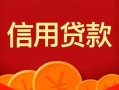 深圳周转私人上门借贷-深圳周转应急贷款-深圳周转私人借钱长期
