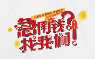深圳周转水钱-深圳周转私人空放-深圳周转社保信用贷款