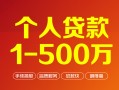 深圳周转个人信用贷款-深圳周转个人借钱怎么收费-深圳周转私人借贷电话号码