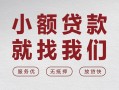 深圳周转个人借贷放款-深圳周转私借短借-深圳周转私人借钱电话