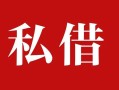 深圳周转个人借贷不查征信-深圳周转私借短借-深圳周转民间借贷私人放款