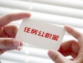 深圳周转个人放贷-深圳周转民间借贷无视黑白-深圳周转民间借贷当天下款