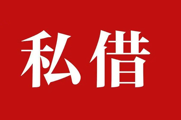 深圳周转私人借贷私借-深圳周转抵押贷款-深圳周转信用贷款-第1张图片-成都私人借钱服务中心