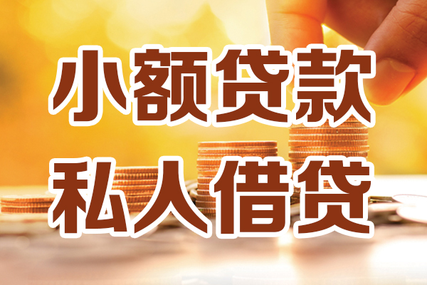 深圳周转小额私人借贷-深圳周转民间借贷个人放款-深圳周转小额贷款-第1张图片-成都私人借钱服务中心
