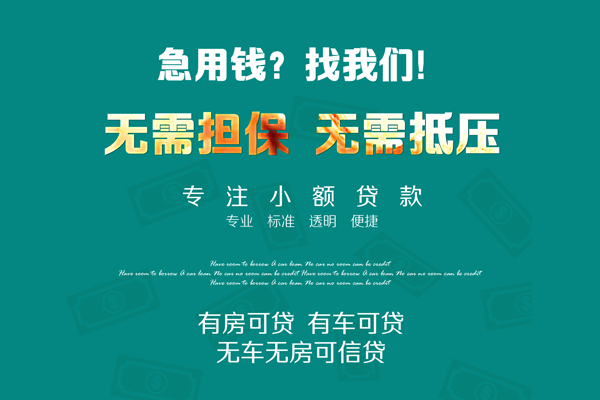 深圳周转私借短借-深圳周转贷款只要身份证贷款-深圳周转民间私借-第1张图片-成都私人借钱服务中心