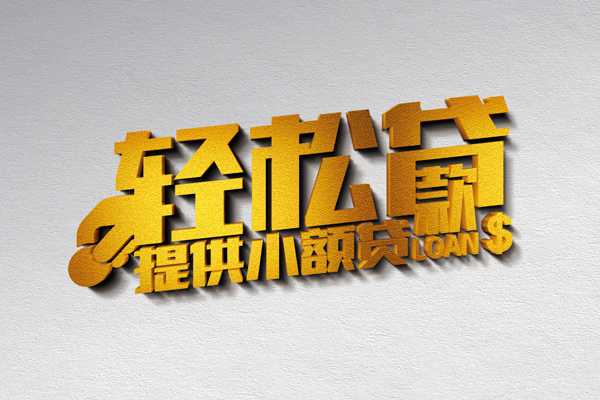 深圳周转借款短借-深圳周转私人空放借钱-深圳周转小额信用贷款-第1张图片-成都私人借钱服务中心