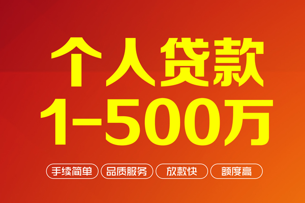 深圳周转个人信用贷款-深圳周转个人借钱怎么收费-深圳周转私人借贷电话号码-第1张图片-成都私人借钱服务中心