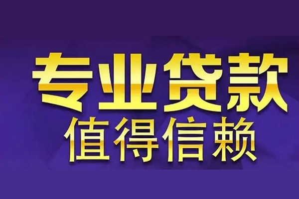 深圳周转空放私借民间借贷-深圳周转生意贷-深圳周转私人贷款额-第1张图片-成都私人借钱服务中心