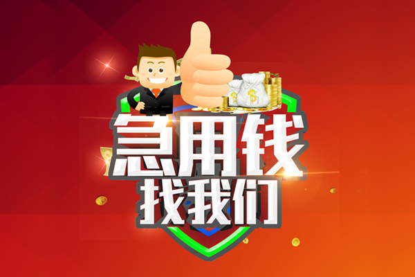 深圳周转借钱借款-深圳周转快速借私借-深圳周转用身份证借私借-第1张图片-成都私人借钱服务中心