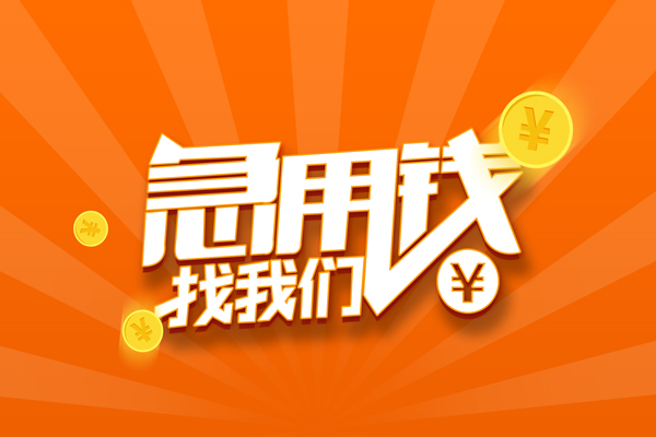 深圳周转私人贷款都有哪些-深圳周转哪里有个人借贷-深圳周转民间借贷无视黑白-第1张图片-成都私人借钱服务中心