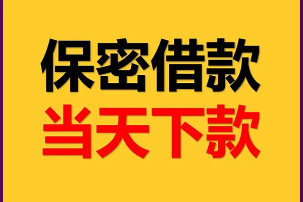 深圳周转空放借钱不看资产-深圳周转私人空放二次私借-深圳周转空放借款-第1张图片-成都私人借钱服务中心