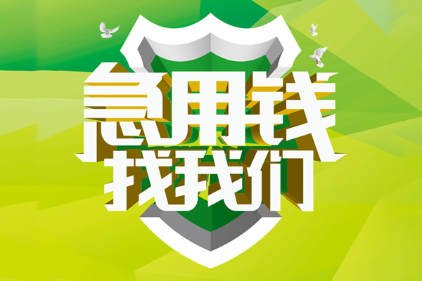 深圳周转地区公积金信用贷款-深圳周转个人贷款-深圳周转无抵押身份证贷款-第1张图片-成都私人借钱服务中心