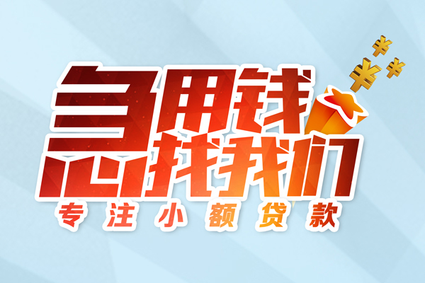 深圳周转身份证线下贷款-深圳周转信用贷款哪家好-深圳周转信用贷款网-第1张图片-成都私人借钱服务中心