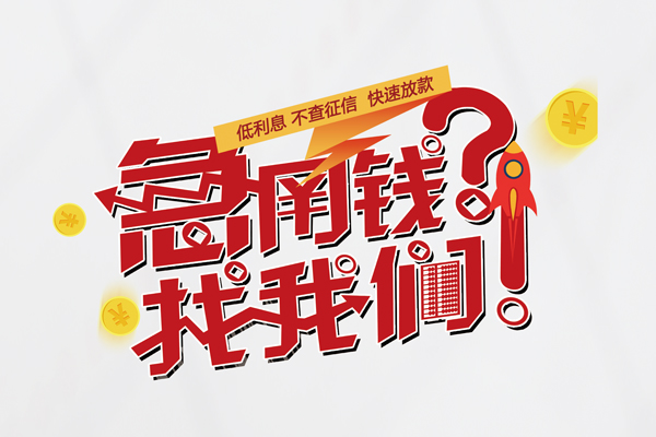 深圳周转水钱-深圳周转私人空放-深圳周转社保信用贷款-第1张图片-成都私人借钱服务中心