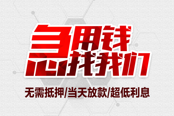 深圳周转私借空放当场拿钱-深圳周转应急贷款-深圳周转民间私人借贷-第1张图片-成都私人借钱服务中心