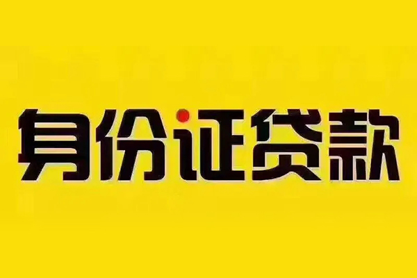 深圳周转私借空放当场拿钱-深圳周转借钱上门放款-深圳周转小额信用贷款-第1张图片-成都私人借钱服务中心