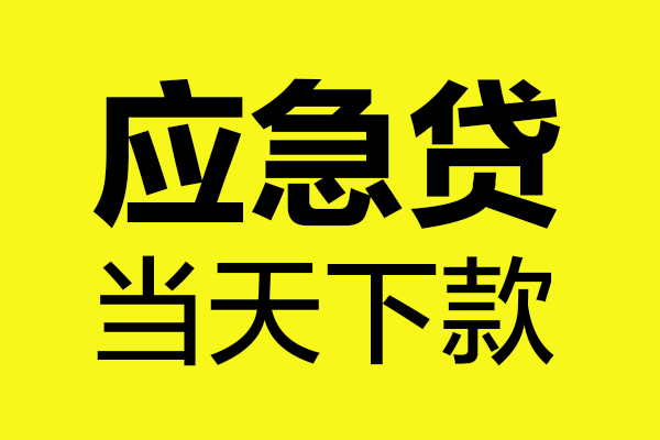 深圳周转短借信贷-深圳周转贷款只要身份证-深圳周转小额信用贷款-第1张图片-成都私人借钱服务中心
