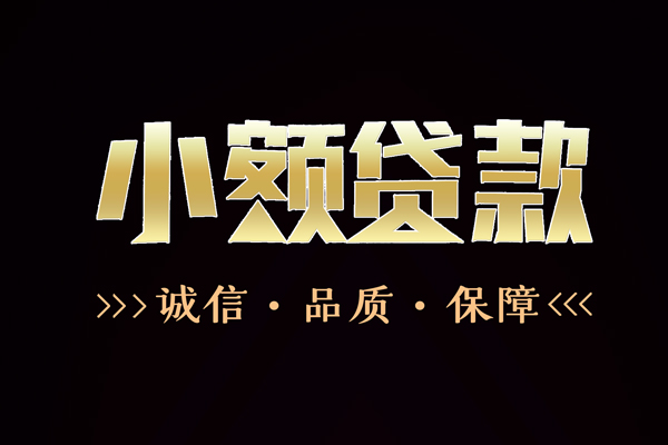 深圳周转民间无抵押借钱-深圳周转私借空放先息后本-深圳周转小额贷款当天放款-第1张图片-成都私人借钱服务中心